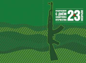День защитника отечества Открытки на День защитника отечества