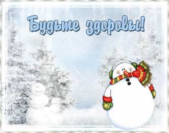 открытки с пожеланиями здоровья  Яркие и веселые открытки с пожеланиями здоровья. Выздоравливай 