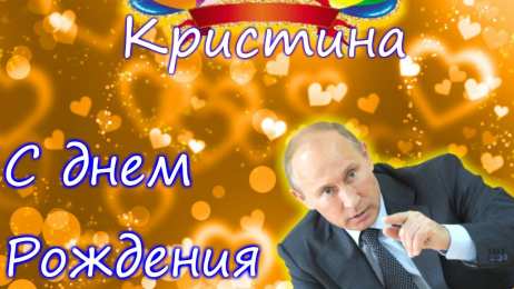 открытки с именем Кристина  Именные открытки с поздравлениями и пожеланиями для Кристины 