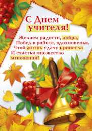открытки на день учителя  Интересные открытки на день учителя. Профессиональный день учителей.