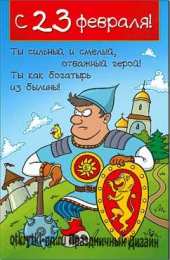 открытки с приколами на 23 февраля  Прикольные открытки со смешными поздравлениями на 23 февраля 
