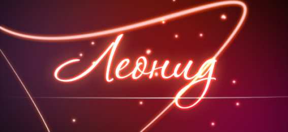 Открытки с именем Леонид  Яркие и красочные именные открытки для Леонида                   