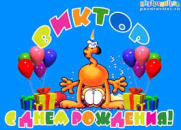 открытки с именем Виктор Именные открытки на праздники и каждый день для Виктора            