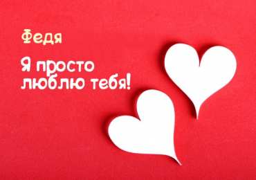 Открытки с именем Федор Яркие и красочные именные открытки для Федора                 