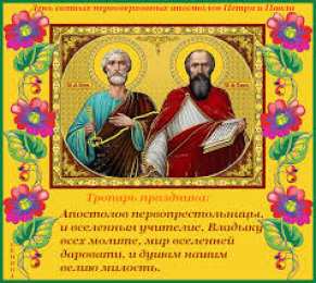 открытки на праздник святых апостолов Петра и Павла  Открытки на праздник Святых первоверховных апостолов Петра и Павла 