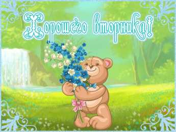 открытки с пожеланиями хорошей среды Яркие и веселые открытки с пожеланиями  замечательной среды   