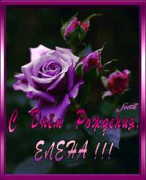 открытки с именем Елена  Именные открытки на разные праздники для Елены. Открытки для Елена