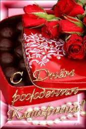 открытки с именем Катя Именные открытки с теплыми пожеланиями и поздравлениями для Катя