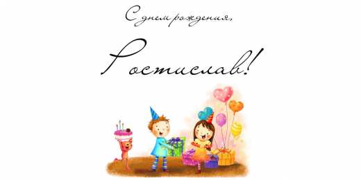 Открытки с именем Ростислав  Красочные и яркие именные открытки для Ростислава               