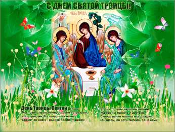 открытки на святую троицу  Открытки с поздравлениями на Светлый праздник Святой Троицы 