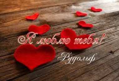 Открытки с именем Рудольф Яркие и красочные именные открытки для Рудольфа             