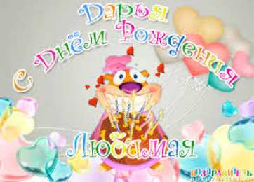 открытки с именем Даша  Красивые открытки с теплыми поздравлениями и пожеланиями для Даши