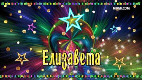 открытки с именем Елизавета  Именные открытки с пожеланиями и поздравлениями для Елизаветы 