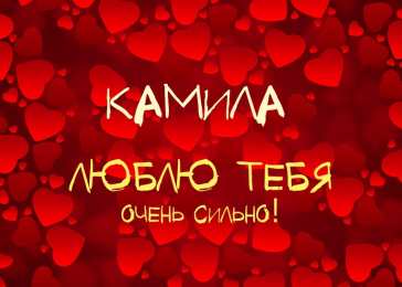 открытки с именем Камилла Именные открытки с пожеланиями на день рождения для Камиллы 