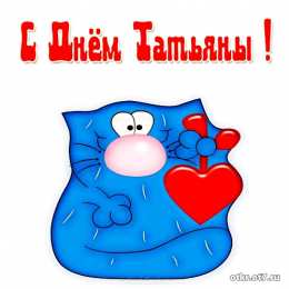 открытки на Татьянин день  Открытки на Татьянин день с поздравлениями