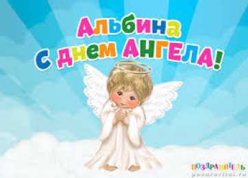 открытки с именем Альбина  Именные открытки с поздравлениями и пожеланиями для Альбины 