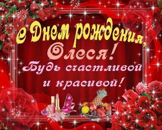 открытки с именем Олеся  Именные открытки с поздравлениями и пожеланиями для Олеси    