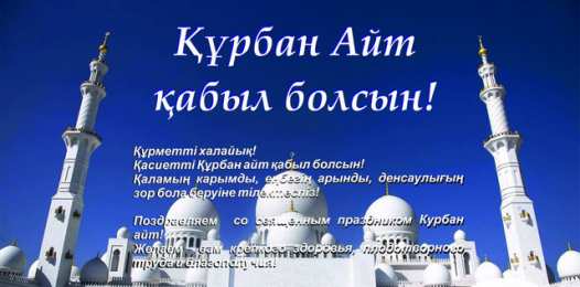 открытки на курбан айт  Красивые открытки с теплыми пожеланиями на Курбан Айт        