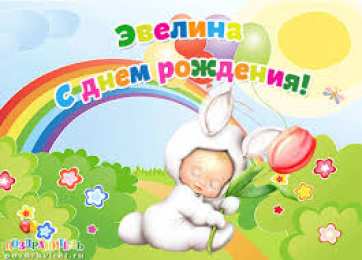 открытки с именем Эвелина Именные открытки на праздники и каждый день для Эвелины       