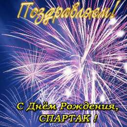 Открытки с именем Спартак  Красочные и яркие именные открытки для Спартака                