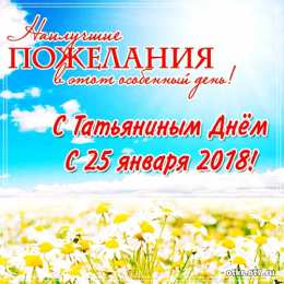 открытки на Татьянин день  Открытки на Татьянин день с поздравлениями