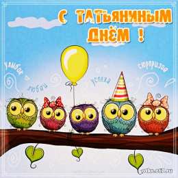 открытки на Татьянин день  Открытки на Татьянин день с поздравлениями