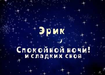 Открытки с именем Эрик Яркие и красочные именные открытки для Эрика                  