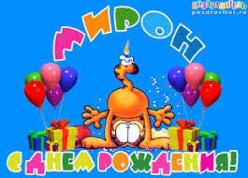 Открытки с именем Мирон  Яркие и красочные именные открытки для Мирона                