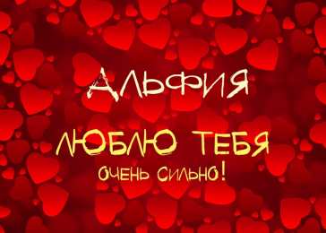 Открытки с именем Альфия  Именные открытки с пожеланиями и поздравлениями для Альфии   