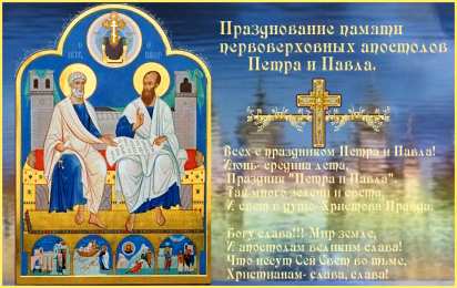 открытки на праздник святых апостолов Петра и Павла  Открытки на праздник Святых первоверховных апостолов Петра и Павла 