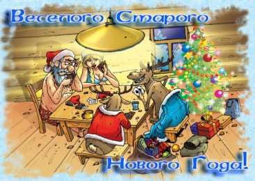 открытки с приколами на старый новый год Прикольные открытки с поздравлениями на старый новый год     