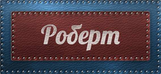 Открытки с именем Роберт  Яркие и красочные именные открытки с поздравлениями для Роберта 