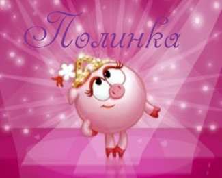 открытки с именем Полина Именные открытки с поздравлениями и пожеланиями для Полины   