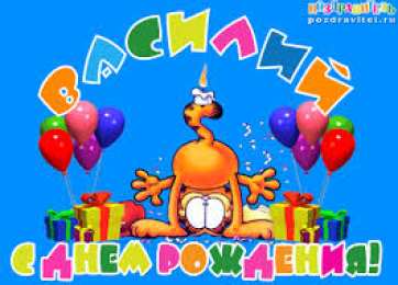 открытки с именем Василий Именные открытки на праздники и каждый день для Василия              