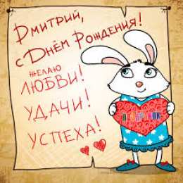 открытки с именем Дмитрий  Именные открытки с поздравлениями и пожеланиями для Дмитрия 