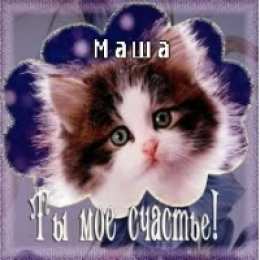 открытки с именем Маша Красивые именные открытки с поздравлениями и пожеланиями для Марии 