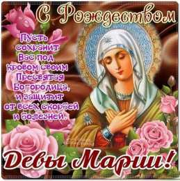 открытки на рождество Пресвятой Богородицы  Открытки и поздравления на рождество Пресвятой Богородицы   