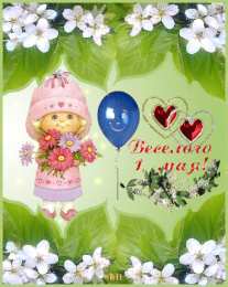 открытки на 1 мая Яркие открытки на праздник Первомай. Праздник весны и труда. 