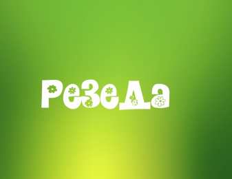 открытки с именем Резеда  Именные открытки с поздравлениями и пожеланиями для Резеды   