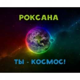 открытки с именем Роксана Именные открытки с поздравлениями и пожеланиями для Роксаны 