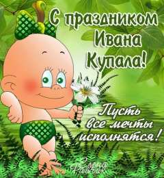 Открытки открытки с днем ивана купала Красочные открытки на день Ивана Купала. День Ивана Купалы.  Открытки с пожеланиями на день Ивана Купалы. День Ивана купала. Яркие открытки. Открытки с пожеланиями на День Ивана Купалы. С Днем Ивана Купалы. На день Ивана Купалы 