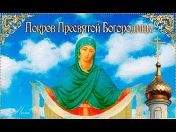 открытки на Покров Пресвятой Богородицы Открытки и поздравления на покров Пресвятой Богородицы              