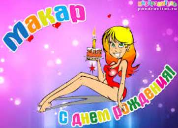 Открытки с именем Макар Яркие и интересные именные открытки на разные праздники для Макара 
