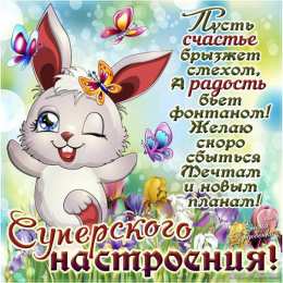 открытки с пожеланиями хорошего настроения  Яркие и красивые открытки с пожеланиями хорошего настроения 