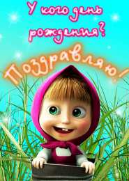 открытки с Машей и медведем  Яркие открытки на каждый день и на праздники с Машей и медведем 