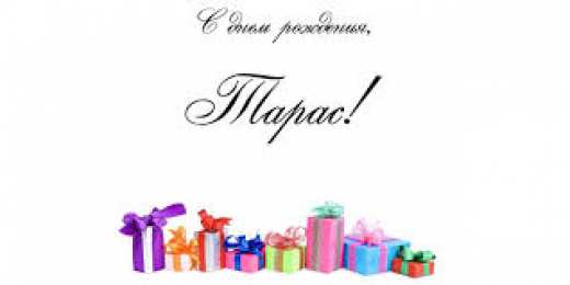 Открытки с именем Тарас Яркие и красочные именные открытки для Тараса                       
