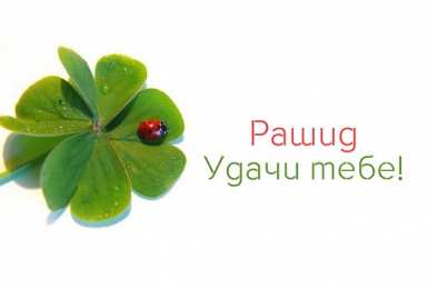 Открытки с именем Рашид Яркие и красочные именные открытки на праздники для Рашида   