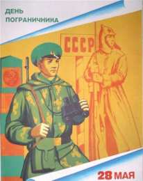 открытки на день пограничника  Яркие открытки с поздравлениями на день пограничника. День пограничника 