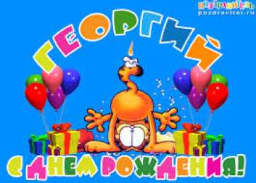 открытки с именем Георгий  Именные открытки на праздники и каждый день для Георгия     