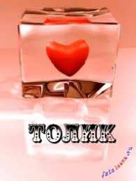 открытки с именем Анатолий Именные открытки с поздравлениями и пожеланиями для Анатолия 